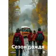 Постер книги Сезон дождя