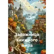 Постер книги Заложница книжного мира