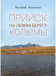 Валерий Мусиенко - Прииск на левом берегу Колымы