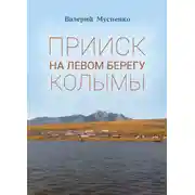 Постер книги Прииск на левом берегу Колымы