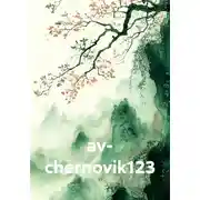 Постер книги av- chernovik123