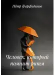Пётр Фарфудинов - Человек, который помнит ритм