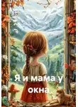 Ольга Терентьева - Я и мама у окна