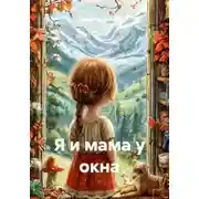 Постер книги Я и мама у окна