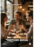 Андрей Глубокий - Честная жена