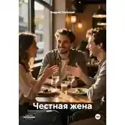 Постер книги Честная жена