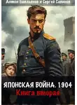 Сергей Савинов - Японская война 1904. Книга вторая