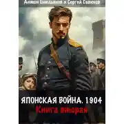 Постер книги Японская война 1904. Книга вторая