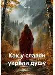 Ден Ям - Как у славян украли душу