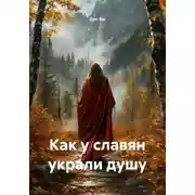 Постер книги Как у славян украли душу