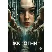 Постер книги ЖК "ОГНИ"