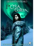 Евгений Кривенко - Роза Севера. Избранники Армагеддона 3