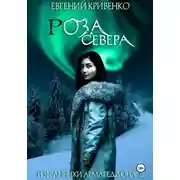 Постер книги Роза Севера. Избранники Армагеддона 3