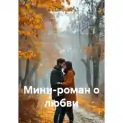 Постер книги Мини-роман о любви