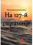 Павел Крапчитов - На 127-й странице. Часть 1