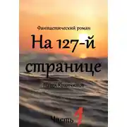 Постер книги На 127-й странице. Часть 1
