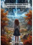 Виктор Краснов - Проклятое будущее. Книга четвёртая. Осознание
