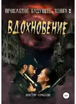 Виктор Краснов - Проклятое будущее. Книга третья. Вдохновение