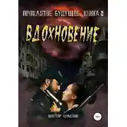 Постер книги Проклятое будущее. Книга третья. Вдохновение