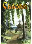 Коллектив авторов #Некнига - #Некнига. Сборник №3. Сказки
