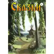 Постер книги #Некнига. Сборник №3. Сказки