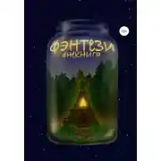 Постер книги #Некнига. Сборник №2. Фэнтези