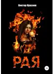 Виктор Краснов - Рая