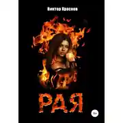 Постер книги Рая