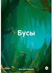 Дмитрий Федоров - Бусы