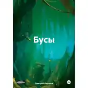 Постер книги Бусы