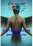 Элиас Вейнгарт - Контурирование реальности