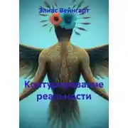 Постер книги Контурирование реальности