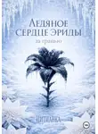 Цитианка - Ледяное сердце эриды. За гранью