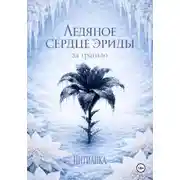 Постер книги Ледяное сердце эриды. За гранью