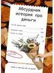 Олеся Есенина - Абсурдная история про деньги