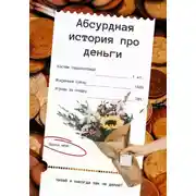 Постер книги Абсурдная история про деньги