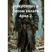 Постер книги Некромант в белом халате. Арка 2.