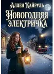 Аллен Кайруль - Новогодняя электричка
