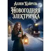 Постер книги Новогодняя электричка