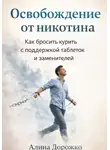 Алина Дорожко - Освобождение от Никотина