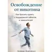 Постер книги Освобождение от Никотина
