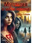 Аллен Кайруль - Мутация в моём сердце