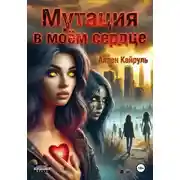 Постер книги Мутация в моём сердце