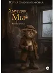 Юлия Высокопоясная - Хмурдяк. Мы