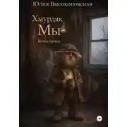Постер книги Хмурдяк. Мы