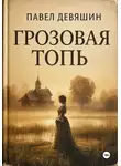 Павел Девяшин - ГРОЗОВАЯ ТОПЬ