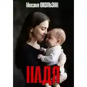 Постер книги Надя