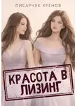 Писарчук Хренов - Красота в лизинг