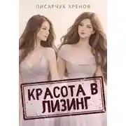Постер книги Красота в лизинг