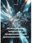 Инженер - Использование нейросетей в профессиональной деятельности и в быту